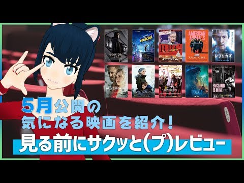 【映画紹介】5月公開の気になる映画を(プ)レビュー！名探偵ピカチュウ、レプリカズ、ゴジラ、ザ・フォーリナー、アナと世界の終わりなど【紙山レベッカ@VTuber】