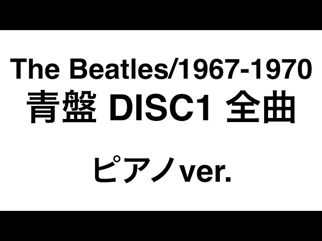 The Beatles/1967-1970 (青盤) DISC1全曲【ピアノver.】精神科医