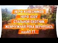 ТЕСТ патча 1.10 - НЕРФ колесников, 430у. Стальной охотник и  Жемчужная река