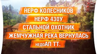 ТЕСТ патча 1.10 - НЕРФ колесников, 430у. Стальной охотник и  Жемчужная река