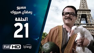 مسلسل مسيو رمضان مبروك أبو العلمين - الحلقة الحادية والعشرون | 21 Ramadan Mabrouk Series Ep