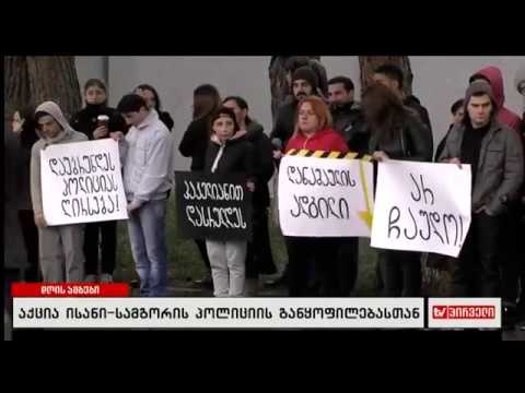 აქცია ისანი სამგორის რაიონის მე-7 განყოფილებასთან - TV პირველი
