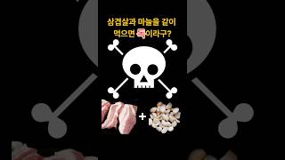 마늘과 삼겹살은 궁합이 안좋다고?