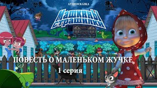 Аудиосказка. МАШИНЫ СТРАШИЛКИ👻 Повесть о маленьком жучке (1 СЕРИЯ) *СЛУШАТЬ СМОТРЕТЬ ОНЛАЙН