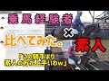 【検証】乗馬経験者と素人、どれだけ違いがあるか比べてみたw