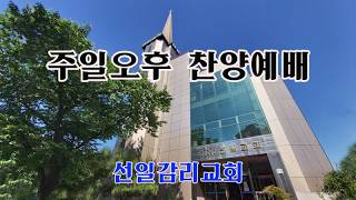 26.05.17 부평 선일감리교회 오후찬양예배