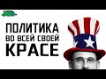 Честный кандидат - ОБЗОР ФИЛЬМА