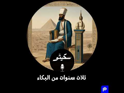 ٤٨ ثلاث سنوات من البكاء