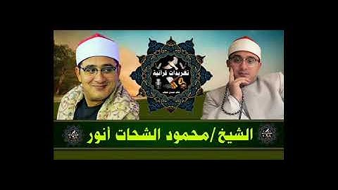 ايات  من سورة الرحمن رائعة جدا للشيخ محمود  الشحات  انور