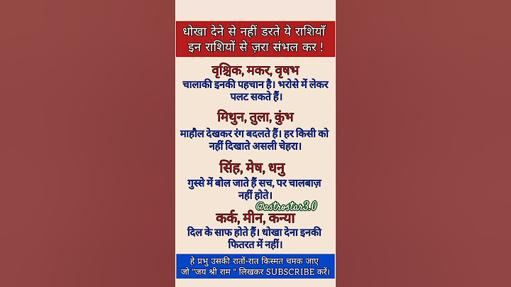 धोखा देने से नहीं डरते ये राशियाँ ज़रा संभल कर !