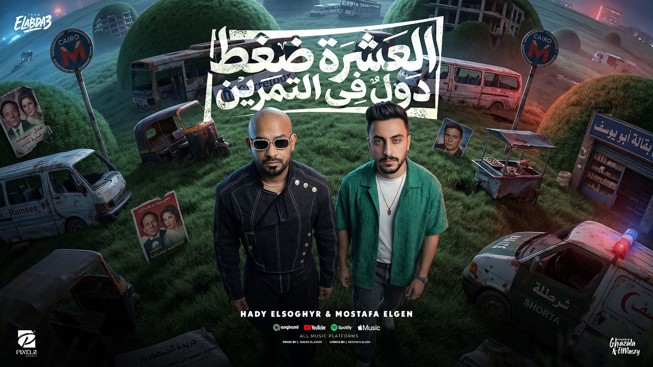 العشرة ضغط دول فى التمرين ( اصحاب بلدنا بس بتقدير ) مصطفى الجن و هادى الصغير - توزيع امجد الجوكر