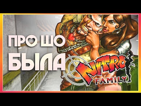 ПРО ШО была Nitro Family?
