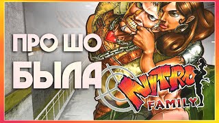 Про Шо Была Nitro Family?