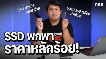 เปลี่ยน SSD เหลือใช้ เป็น External SSD พกพาได้ ในราคาหลักร้อย !!!