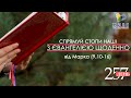 День [257] ▪ ЄВАНГЕЛІЄ від Марка (9,10-16) ▪ ЧЕТВЕР ХХIX тижня ▪ 13.01.2022