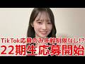 【伊藤百花】 22期生応募開始！いともも流アドバイスや経験談を熱く語る 【AKB48】