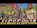 ፋኖ እና አድማ ብቸና በናሁሰናይ ትንቅንቅ መከላከያ እና ጁንታ ምን አገባው ፋኖ እና አድማ ብቸና በናሁሰናይ ትንቅንቅ መከላከያ እና ጁንታ ምን አገባው