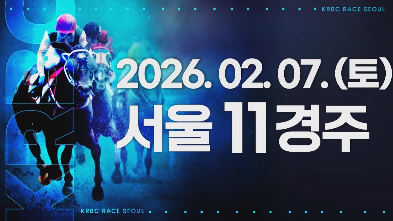(서울) 2026.02.07 11경주