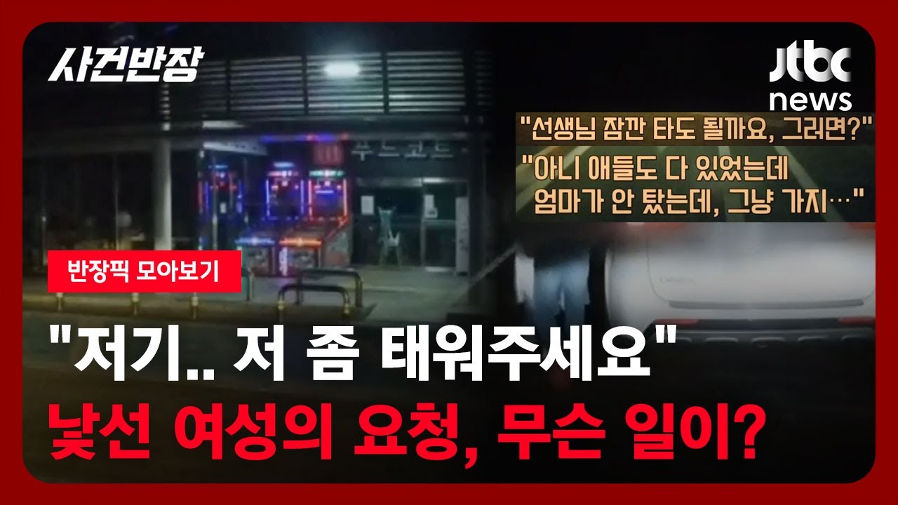 [반장픽 모아보기] 고속도로 휴게소에서 