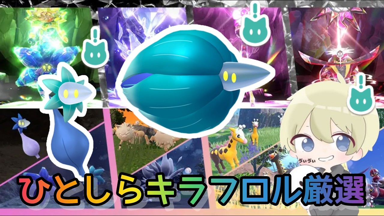 ポケモンSV】ひとしら出るまで毎日色違いキラフロル厳選配信！大量発生