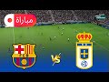 برشلونة ضد ريال أوفييدو الدوري الإسباني 2025 محاكاة لعب كاملة EFootball PES 2021 