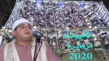 تلاوة مذهلة ورهيبة للأسطورة الشيخ محمود الشحات من سورة الانبياء بصحبة الشيخ محمود صابر الزهايرة 2020