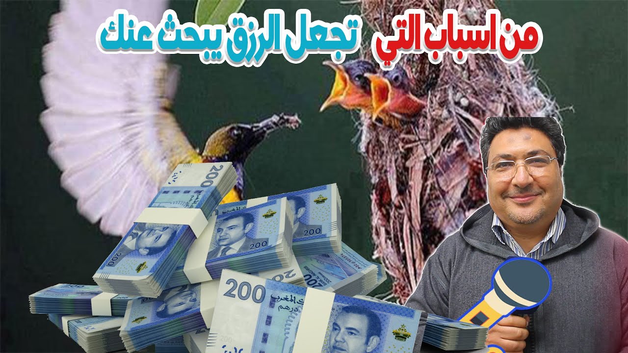 من اسباب التي تجعل الرزق يبحث عنك وياتي الي بابك  بسهولة اليك الطريقة مع الدكتور طيب كريبان