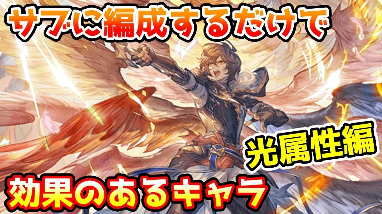 【グラブル】光属性のサブに編成しているだけで効果のあるキャラを紹介！
