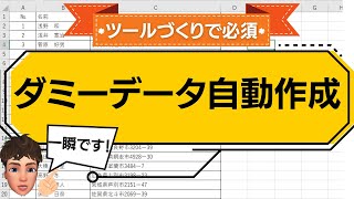 【Excel講座】ツールづくりに必須の『ダミーデータ』の自動作成ツールを一緒につくっていきましょう！練習用エクセルファイルプレゼントします！