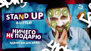 Stand Up A little | Ничего не подарю | Эдвин Багдасарян | Edwin Group