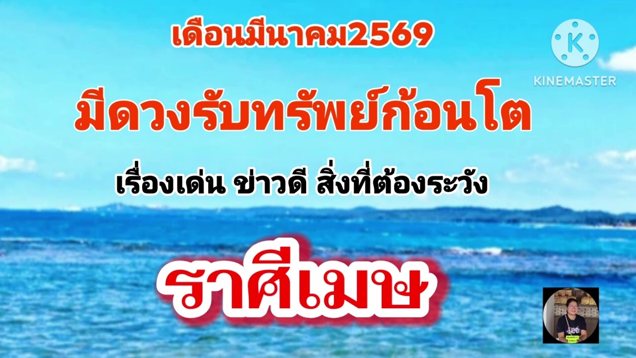 #ราศีเมษ เดือนมีนาคม✨️เรื่องเด่น ข่าวดี สิ่งที่ต้องระวัง✨️