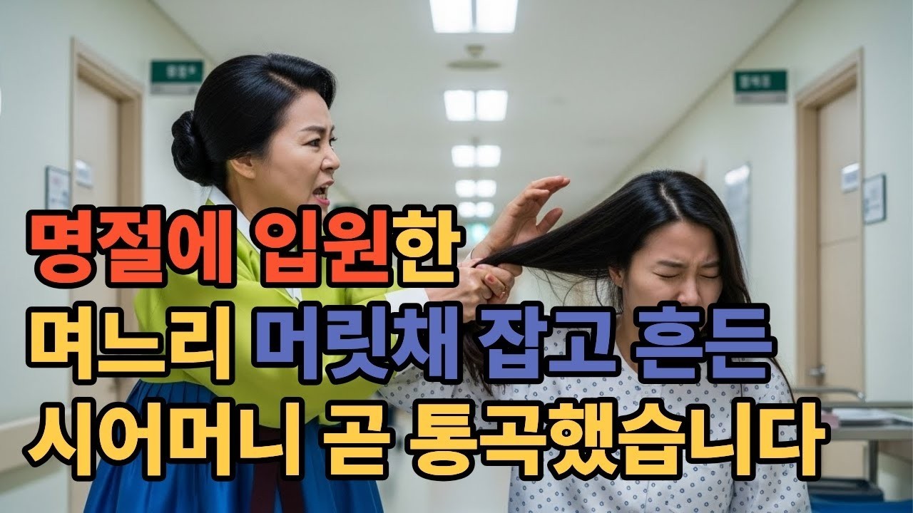 아파서 입원했는데 명절에 꾀병 부린다고 찾아온 시어머니 #복수드라마 #시니어드라마 #drama