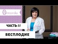 Бесплодие: лечение  - Др. Елена Березовская