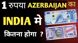 Azerbaijan currency rate in India today new | Azerbaijan ka 1 rupya india mein kitna hoga
