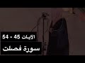 تلاوة الشيخ سعود الشريم سورة فصلت الآيات 45 54 عام 1417هـ جودة عالية