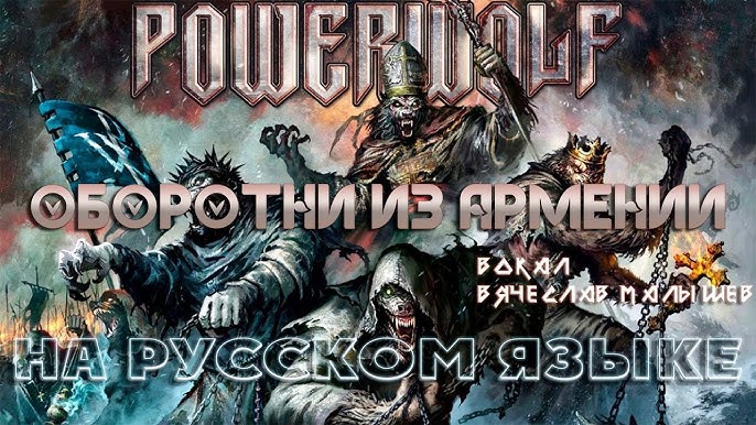 Powerwolf – Werewolves of Armenia (Live) Lyrics