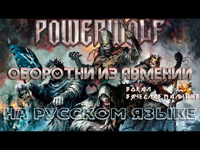 POWERWOLF - VARCOLAC (RUS COVER By V.MALYSHEV) 