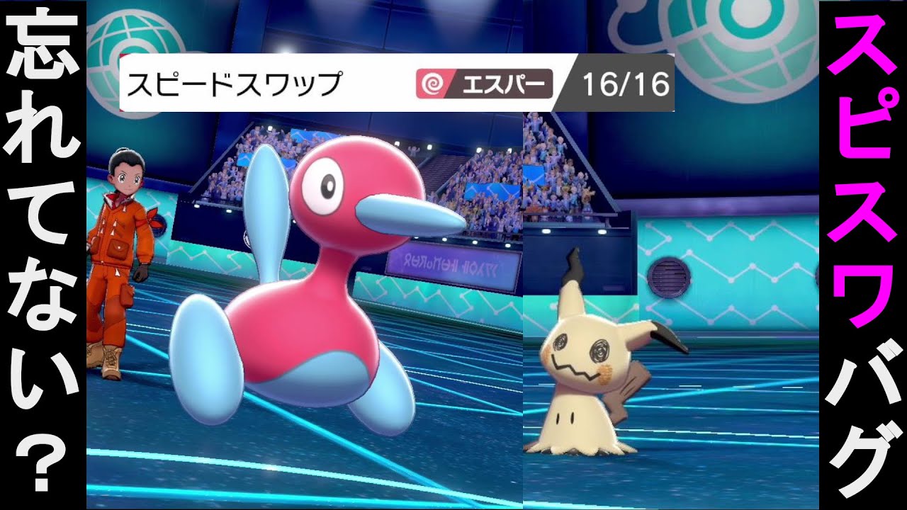 拡散希望 致命的バグ 修正された ポケモン剣盾 ミミッキュ スピードスワップ ポリゴン2 Youtube