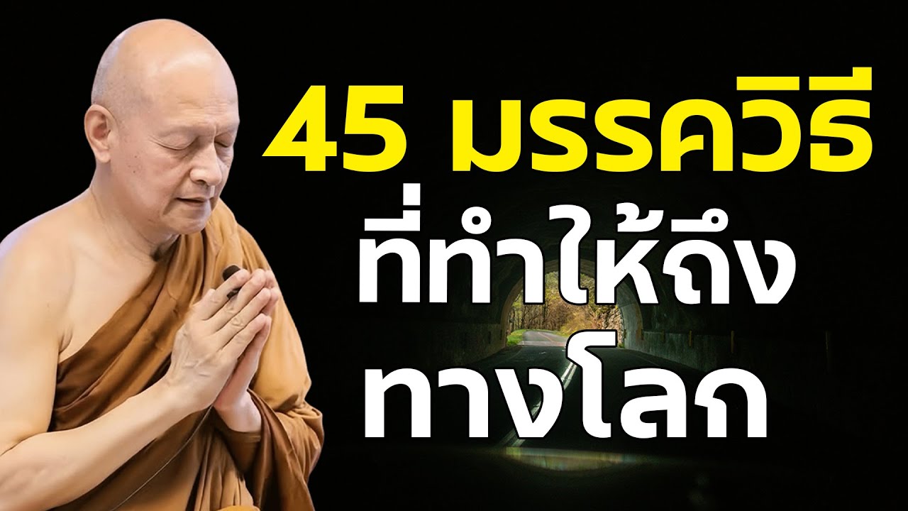 หาฟังยาก! 33 ชื่อแทนนิพพาน, 11 มรรควิธีโดยย่อ, และขยาย 45 มรรควิธี ตามคำตรัสของพระพุทธเจ้า #พุทธวจน