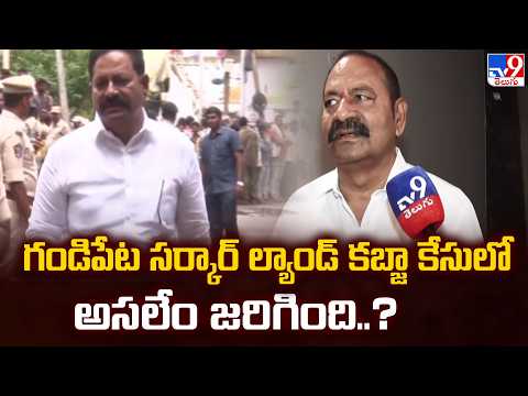 Gandipet Land Scam : గండిపేట సర్కార్ ల్యాండ్ కబ్జా కేసులో అసలేం జరిగింది..?  - TV9 - TV9