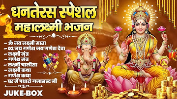 धनतेरस स्पेशल भजन: जय गणेश देवा, लक्ष्मी चालीसा, मंत्र और कथा का सुंदर संकलन
