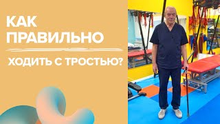 Как правильнее ходить с тростью | невролог-реабилитолог клиники «В Новый День»