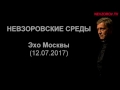 Невзоров. Эхо Москвы "Невзоровские среды". (12.07.17)