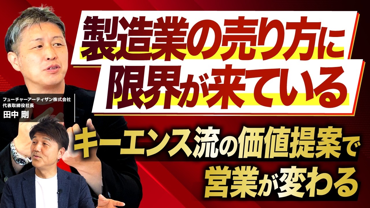 製造業の営業が、値引き競争から抜け出すために｜フューチャーアーティザン 田中剛×元キーエンス 天野眞也