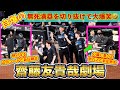 【20240827】齋藤友貴哉劇場。ノーアウト満塁からのベンチの様子🤣