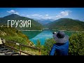 Грузия первый раз. Гостеприимная мечта