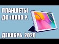 ТОП—5. Лучшие планшеты до 10000 рублей. Декабрь 2020 года. Рейтинг!