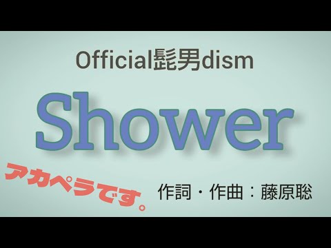 Official髭男dism/Shower (AL Editorial M.7) 原曲キー 歌ってみた アカペラ コーラス ハモリ【歌詞付き】