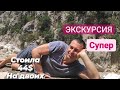 Экскурсия.Кемер.Топ сам.Турция.Горы.15.06.2021