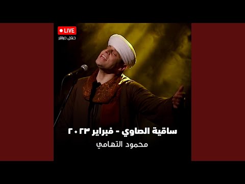 قلبي وطرفي ساقية الصاوي ٢٠٢٣